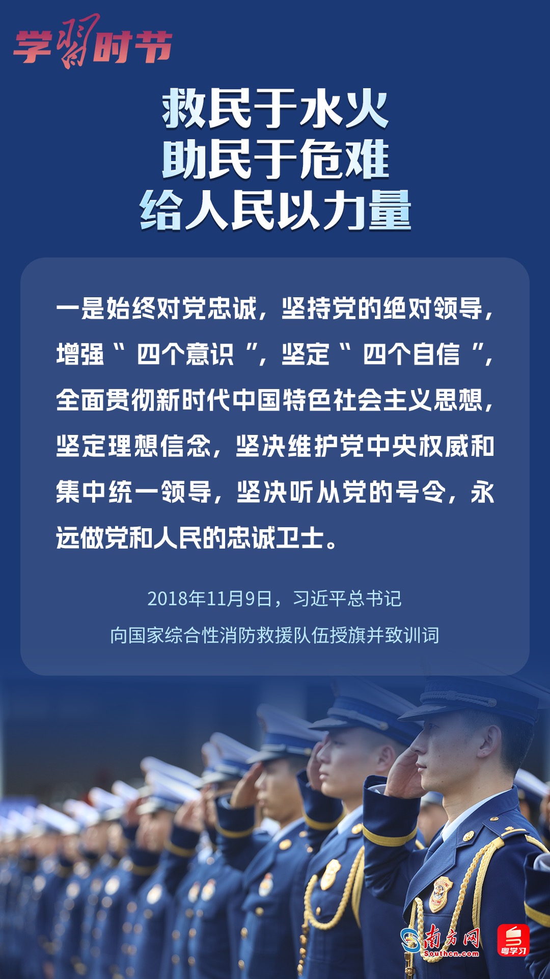 學(xué)習(xí)時節(jié)｜“救民于水火，助民于危難，給人民以力量”