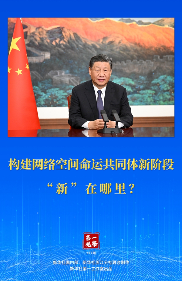 第一觀察丨構建網(wǎng)絡空間命運共同體新階段“新”在哪里？