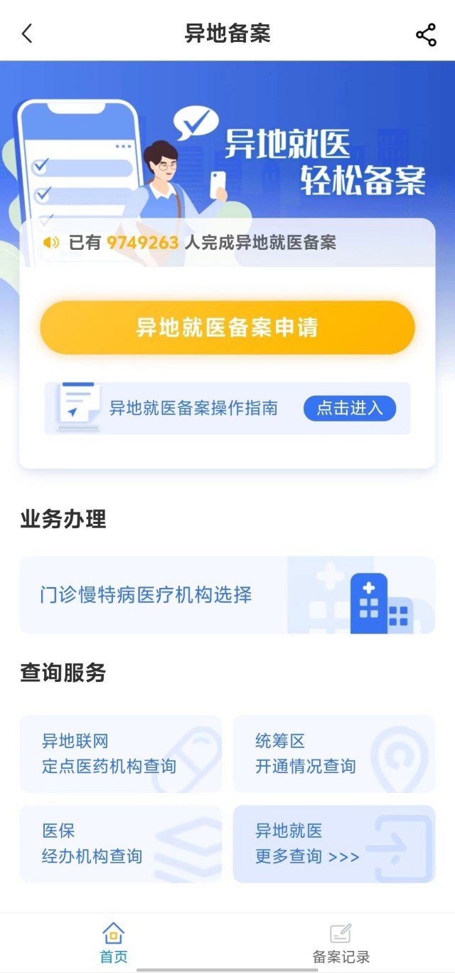 國家醫(yī)保服務平臺“異地就醫(yī)”備案申請界面。