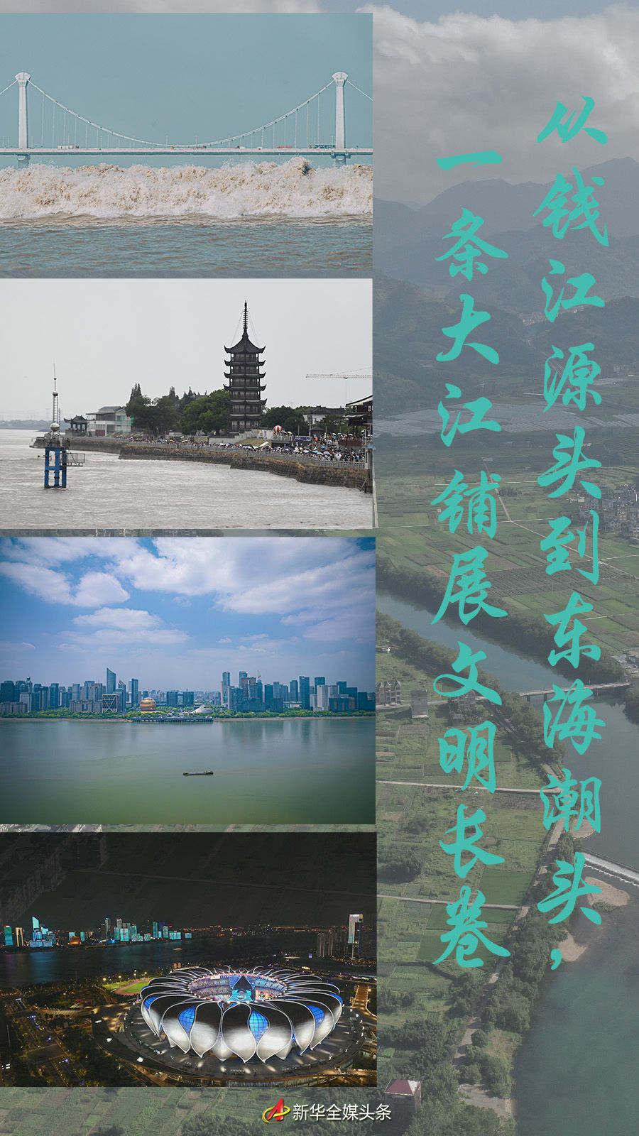 從錢江源頭到東海潮頭，一條大江鋪展文明長卷