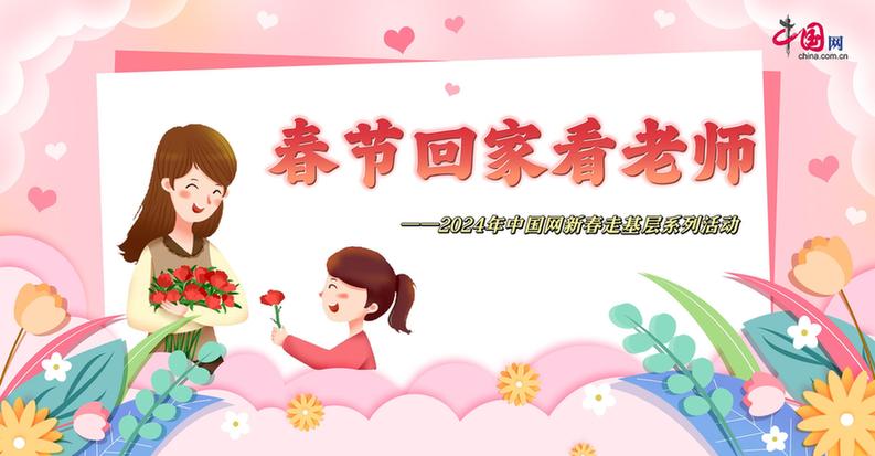 曬出你與老師的合影！“春節(jié)回家看老師”新春走基層征文啟動(dòng)