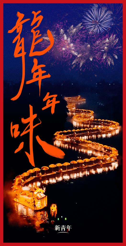來點兒，龍年年味！