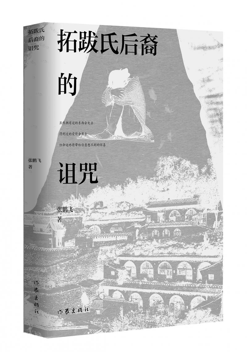 北京兒科醫(yī)生張鵬飛歷時四年創(chuàng)作，長篇小說《拓跋氏后裔的詛咒》出版
