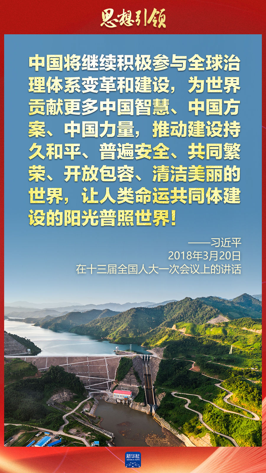 思想引領 | 兩會上，總書記這樣談 “人類命運共同體”