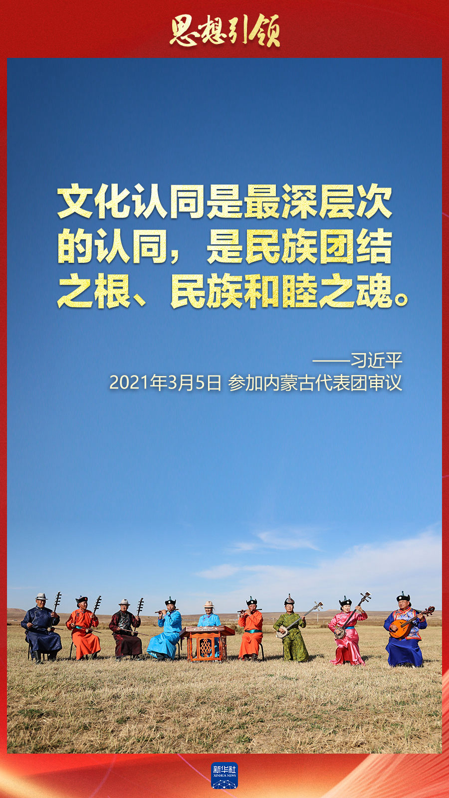 思想引領(lǐng)丨兩會上，總書記這樣談中華民族的“根”與“魂”