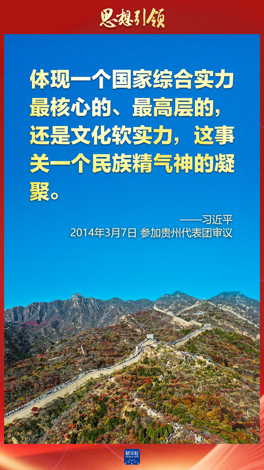 思想引領(lǐng)丨兩會上，總書記這樣談中華民族的“根”與“魂”