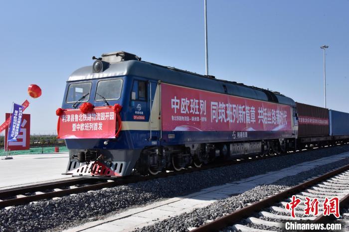 魯北鐵路物流園開行首列中歐班列?！≈需F三局運(yùn)輸工程分公司供圖