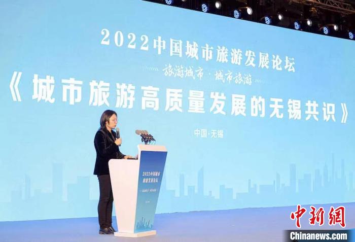 《城市旅游高質(zhì)量發(fā)展的無錫共識》發(fā)布。　無錫市文化廣電和旅游局供圖