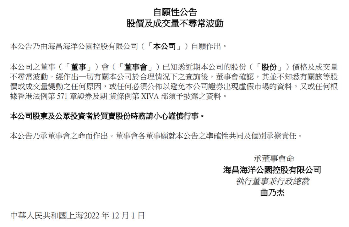 海昌海洋公園控股有限公司公告截圖。