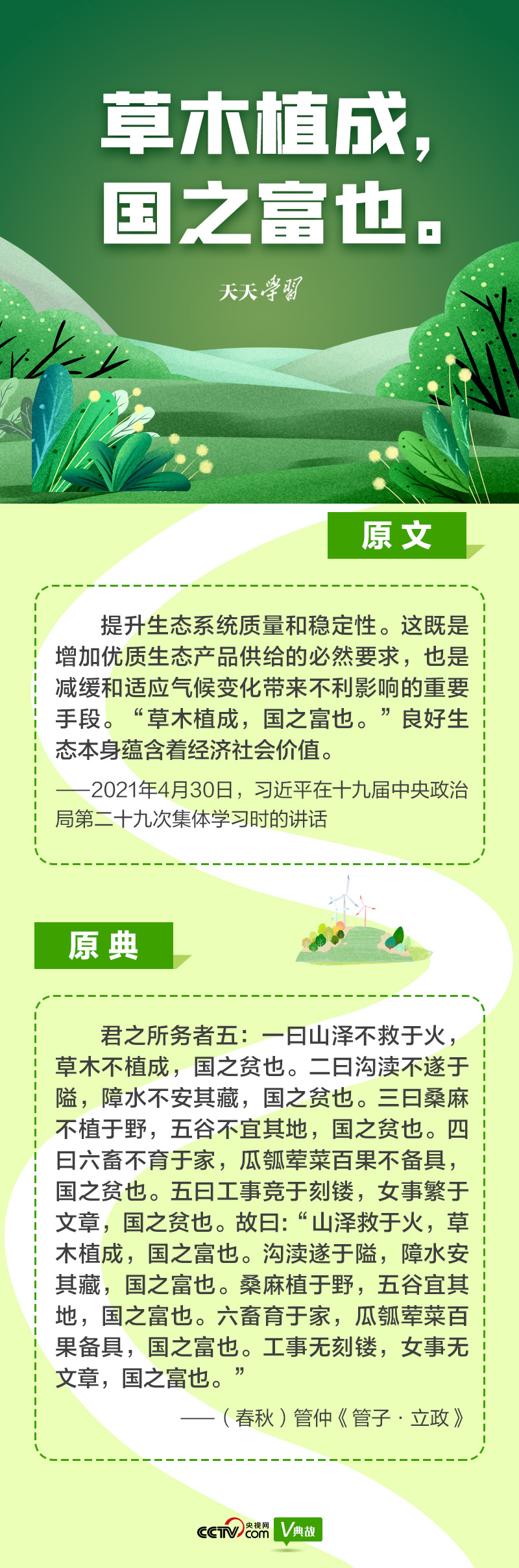 “典”亮新時代｜草木植成，國之富也