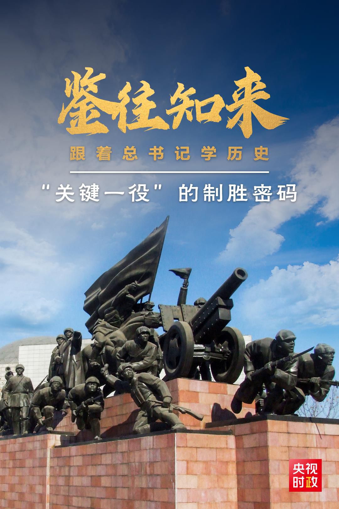 鑒往知來，跟著總書記學歷史丨“關(guān)鍵一役”的制勝密碼