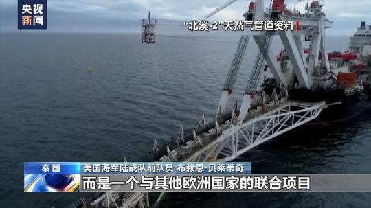 總臺(tái)獨(dú)家專(zhuān)訪(fǎng)丨美海軍陸戰(zhàn)隊(duì)前成員：“北溪”被炸無(wú)限期損害歐洲工業(yè)競(jìng)爭(zhēng)力