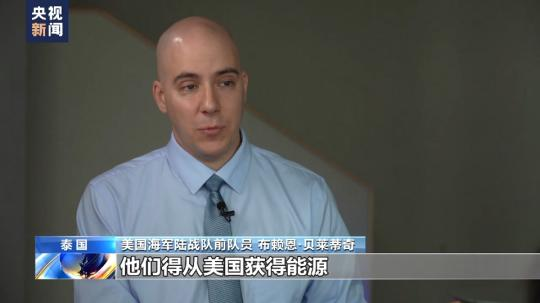 總臺(tái)獨(dú)家專(zhuān)訪(fǎng)丨美海軍陸戰(zhàn)隊(duì)前成員：“北溪”被炸無(wú)限期損害歐洲工業(yè)競(jìng)爭(zhēng)力