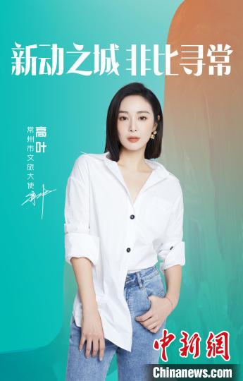 演員高葉擔綱常州文旅大使。　主辦方提供