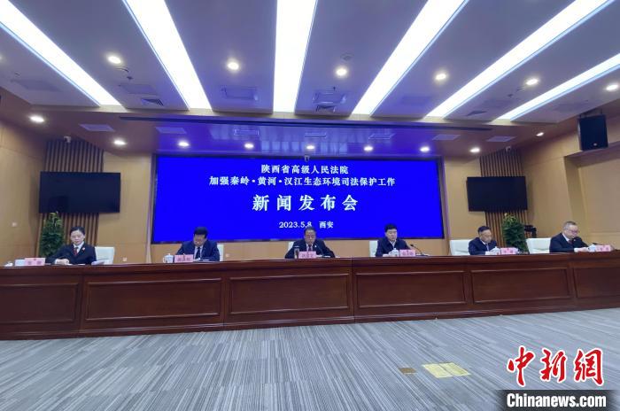陜西聚焦秦嶺、黃河、漢江生態(tài)環(huán)境保護(hù)司法護(hù)航促現(xiàn)代化環(huán)境治理體系構(gòu)建