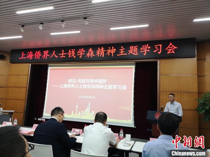 上海僑界人士錢學(xué)森精神主題學(xué)習(xí)會現(xiàn)場?！》队畋?攝