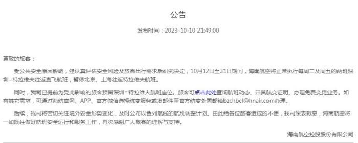 海南航空公告截圖。
