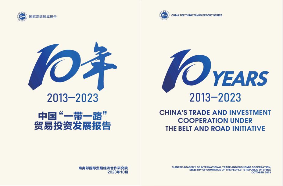 《中國“一帶一路”貿(mào)易投資發(fā)展報(bào)告2013—2023》封面。商務(wù)部國際貿(mào)易經(jīng)濟(jì)合作研究院供圖