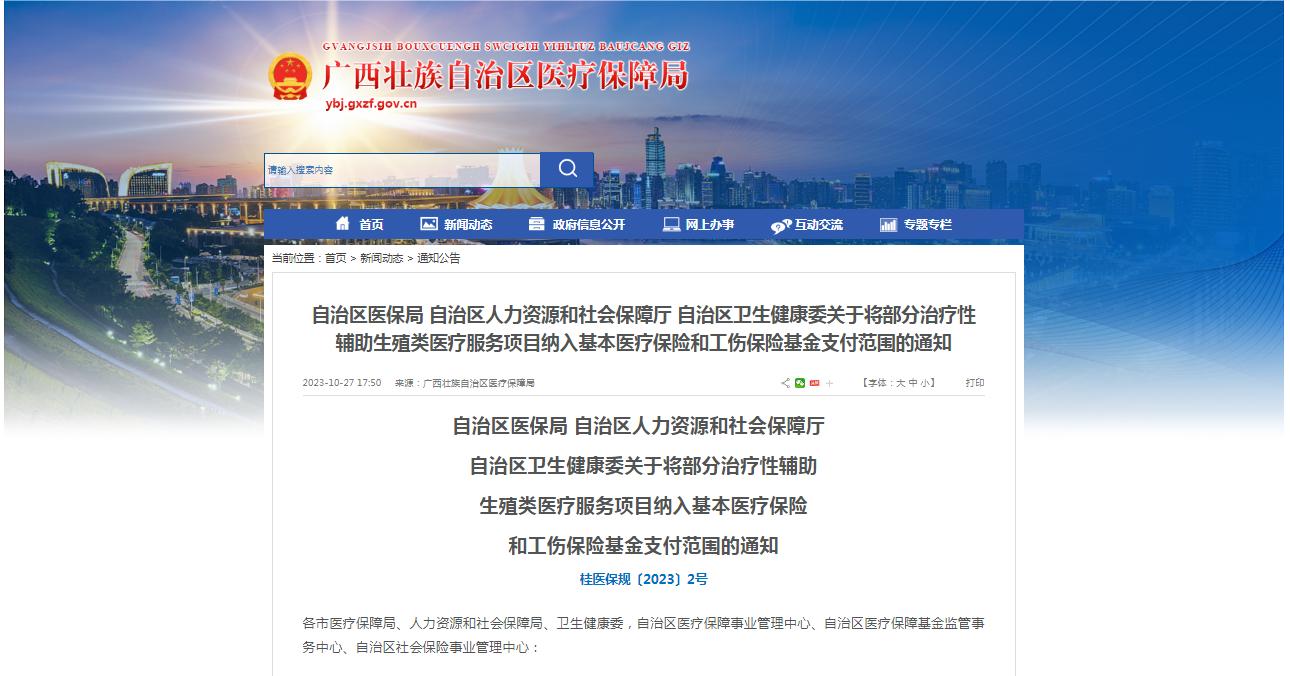 廣西醫(yī)保局發(fā)布通知，11月1日起，將部分治療性輔助生殖類(lèi)醫(yī)療服務(wù)項(xiàng)目納入基本醫(yī)療保險(xiǎn)和工傷保險(xiǎn)基金支付范圍。