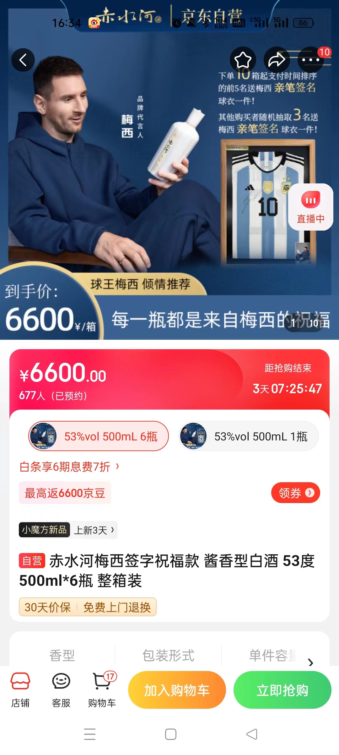 截至14日發(fā)稿時，赤水河店內(nèi)梅西簽字祝?？畎拙普漕A約人數(shù)為677人。 截圖自電商平臺。