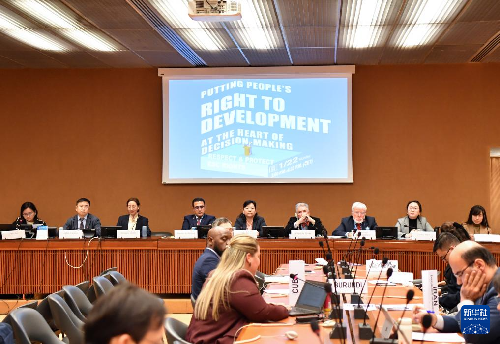 這是1月22日在瑞士日內瓦拍攝的聯(lián)合國人權理事會第四輪國別人權審議工作組會議主題邊會“將發(fā)展置于議程中心：經(jīng)社文權利的保障”會議現(xiàn)場。新華社記者 連漪 攝