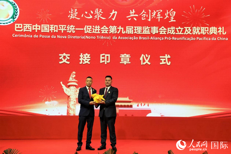 就職典禮中，巴西和統(tǒng)會第七屆和第八屆會長王俊曉與新任會長張小春交接印章。人民網(wǎng)記者 時元皓攝