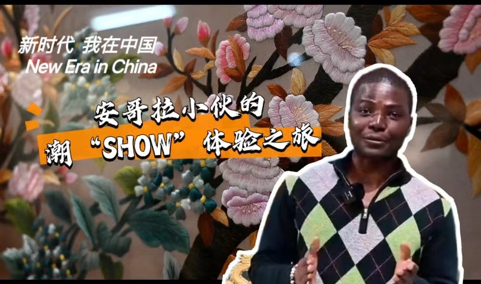 新時代，我在中國 | 安哥拉小伙的潮“SHOW”體驗之旅_fororder_封面-潮繡
