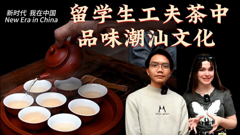 新時代，我在中國 | 留學(xué)生工夫茶中品味潮汕文化_fororder_封面茶文化2
