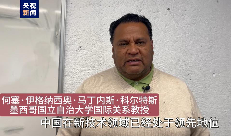 全球“街”力丨點(diǎn)贊中國(guó)新科技！墨西哥青年眼中的中國(guó)“新三樣”