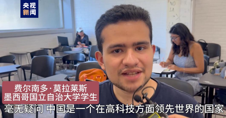 全球“街”力丨點(diǎn)贊中國(guó)新科技！墨西哥青年眼中的中國(guó)“新三樣”