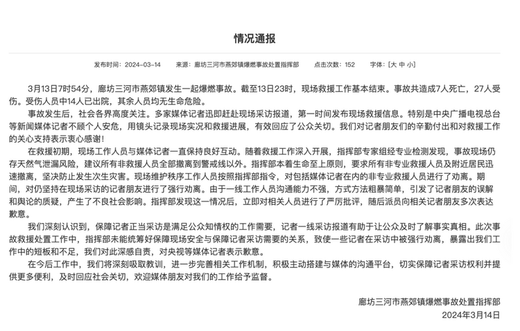 官方通報(bào)“記者燕郊采訪遇阻”：深感自責(zé)，表示歉意！