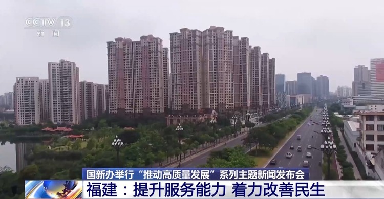 高質(zhì)量發(fā)展怎么做？福建的“施工圖”是這樣的→