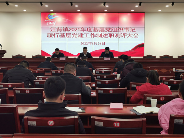 江背鎮(zhèn)召開2021年度基層黨組織書記履行基層黨建工作責(zé)任制述職評議大會。江背鎮(zhèn)供圖