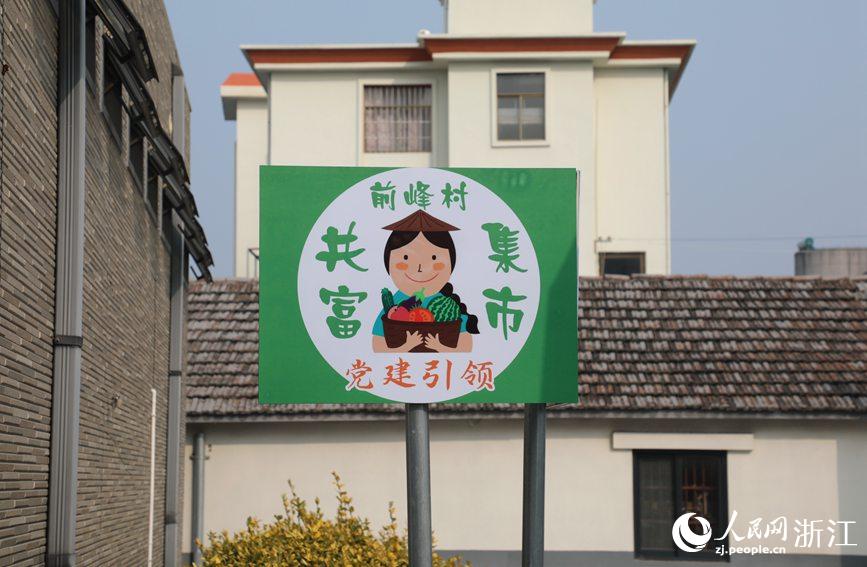 杭州市錢塘區(qū)前進(jìn)街道前峰村“共富集市”。人民網(wǎng) 方彭依夢(mèng)攝