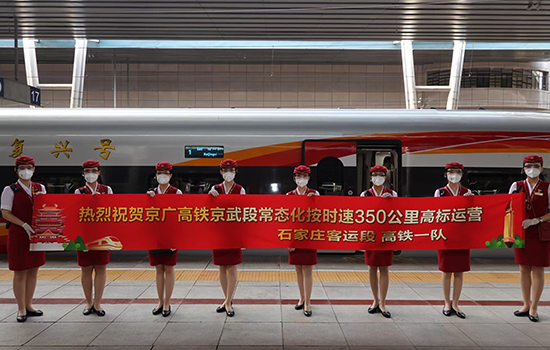 調(diào)圖后京廣高鐵京武段常態(tài)化按時速350公里高標運營，京廣線多個城市間旅行時間進一步壓縮。 北京鐵路局石家莊客運段供圖