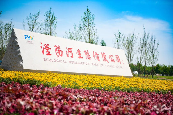 滏陽(yáng)河生態(tài)修復(fù)公園。錢磊攝