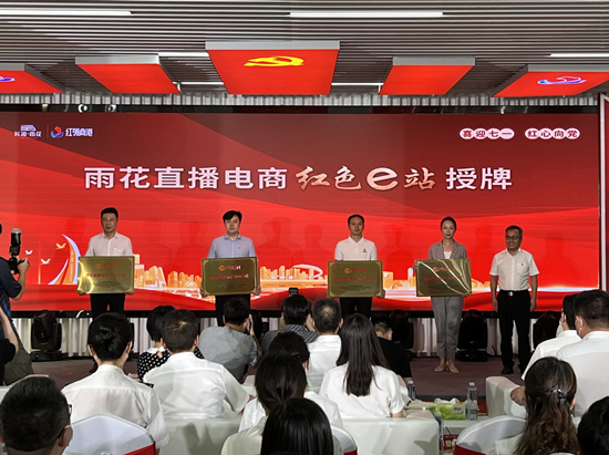 雨花直播電商“紅色e站”授牌。受訪單位供圖