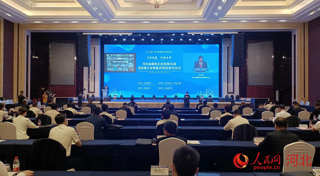 河北省國(guó)有企業(yè)招商引戰(zhàn)項(xiàng)目推介會(huì)暨重點(diǎn)項(xiàng)目簽約儀式現(xiàn)場(chǎng)。人民網(wǎng)周博攝