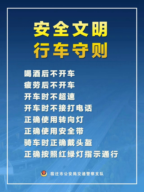    宿遷“四不、四正確”安全文明行車守則。宿遷公安供圖