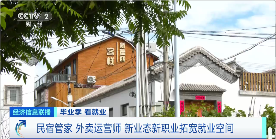 民宿管家、外賣運(yùn)營(yíng)師……這些新職業(yè)擴(kuò)寬就業(yè)空間