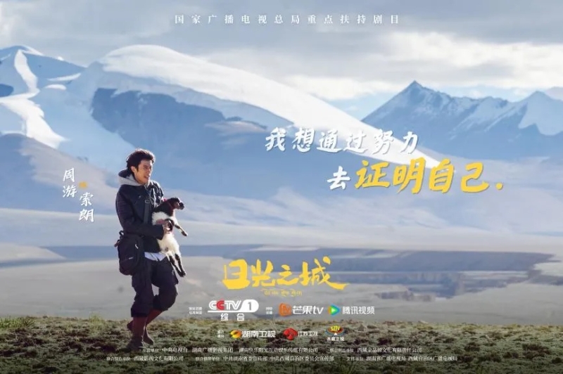 你看了嗎？藏語版《日光之城》“含金量”還在上升！