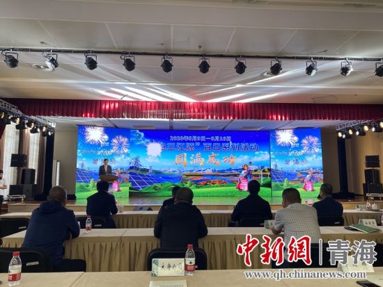 圖為“綠電三江源”百日系列活動總結(jié)會現(xiàn)場。李江寧攝