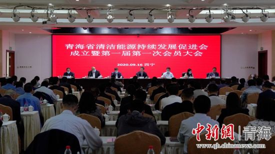 圖為青海省清潔能源持續(xù)發(fā)展促進會成立大會現(xiàn)場。王國棟攝