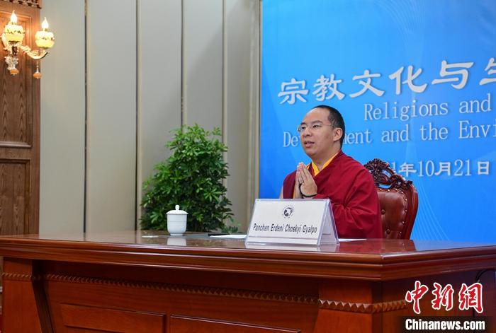 10月21日，班禪在日喀則以視頻連線方式參加亞洲宗教和平會(huì)議第九屆大會(huì)的環(huán)境與發(fā)展分論壇暨“宗教文化與生態(tài)文明”國際研討會(huì)，并做專題發(fā)言。<a target='_blank' ><p  align=
