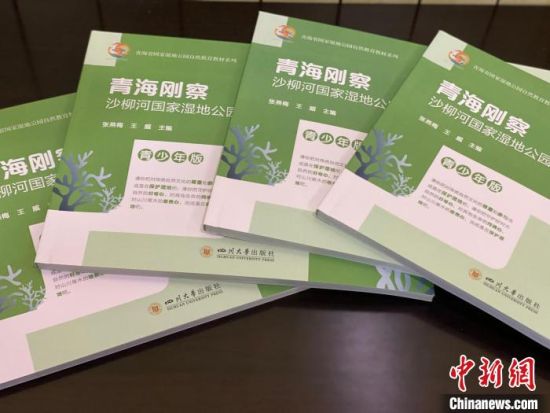 圖為《青海剛察沙柳河國家濕地公園自然教育(青少年版)》。　李江寧 攝