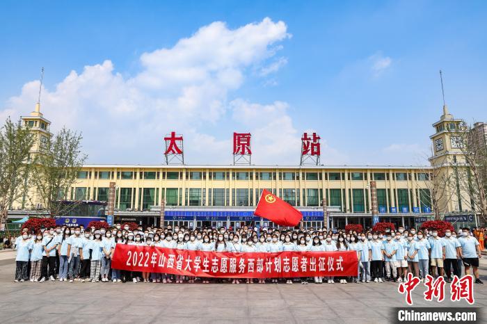 山西千名西部計(jì)劃志愿者分赴新疆、西藏等地服務(wù)