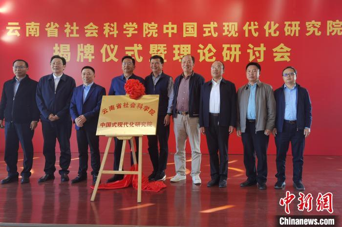 圖為云南省社科院中國式現(xiàn)代化研究院揭牌儀式暨理論研討會現(xiàn)場。　羅婕 攝