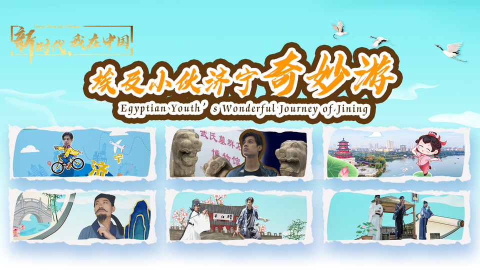 新時代，我在中國｜埃及小伙濟(jì)寧奇妙游_fororder_封面尺寸2(15)