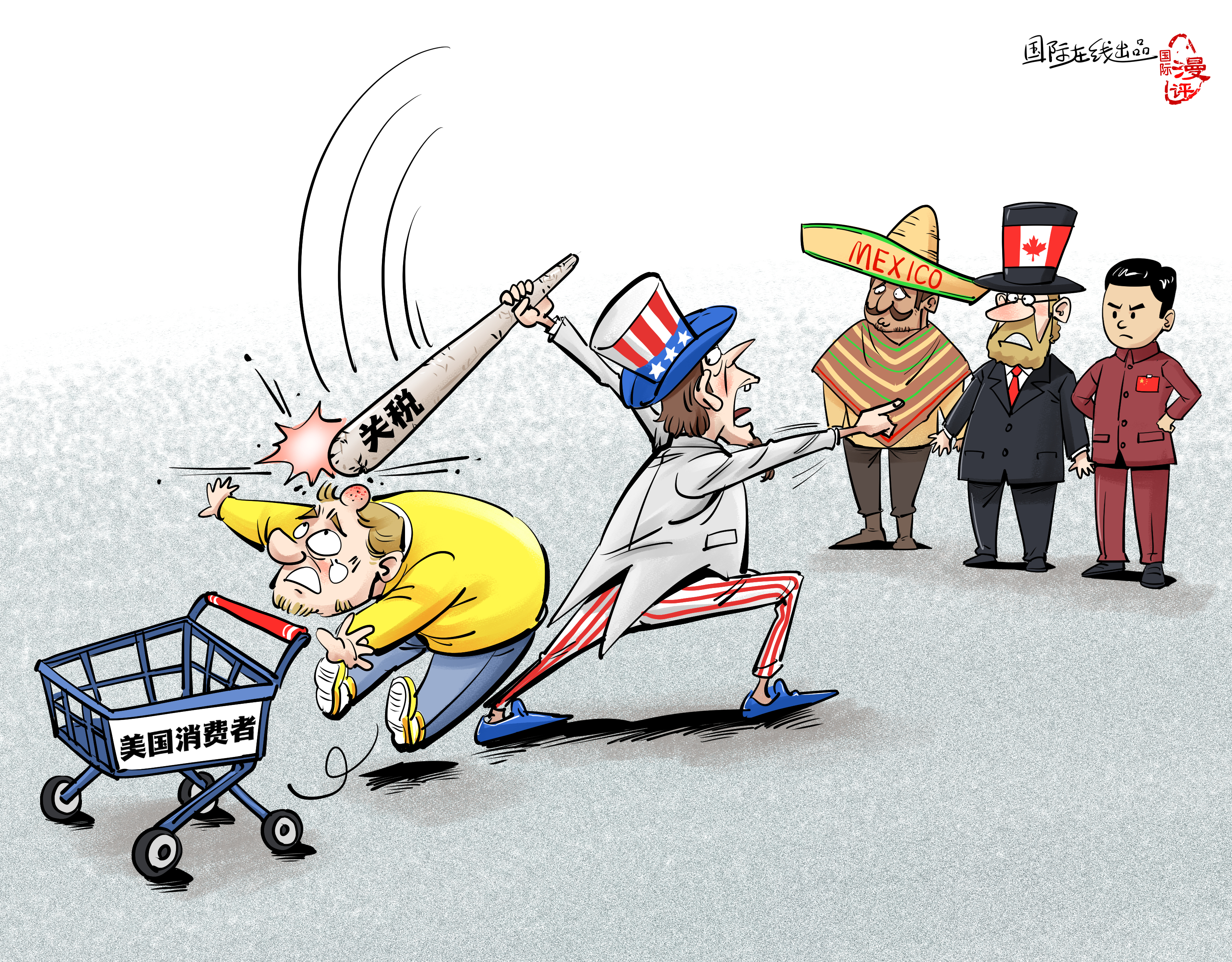 【國際漫評(píng)】關(guān)稅大棒打中誰？_fororder_【國際漫評(píng)】誰來買單？