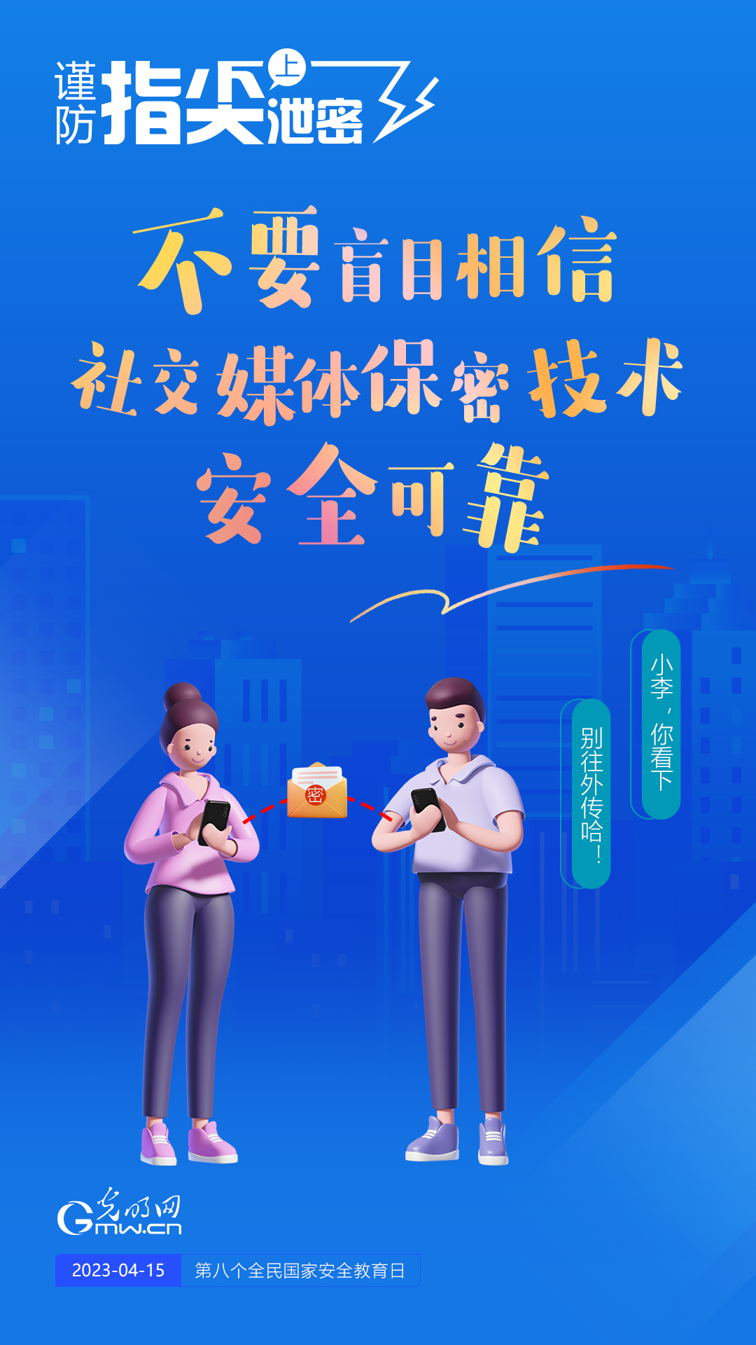 【全民國(guó)家安全教育日】謹(jǐn)防指尖上泄密！六個(gè)“不要”應(yīng)記牢！